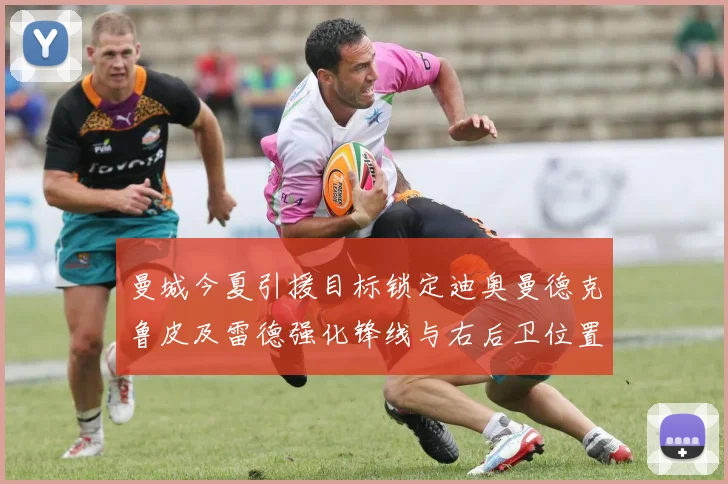 曼城今夏引援目标锁定迪奥曼德克鲁皮及雷德强化锋线与右后卫位置