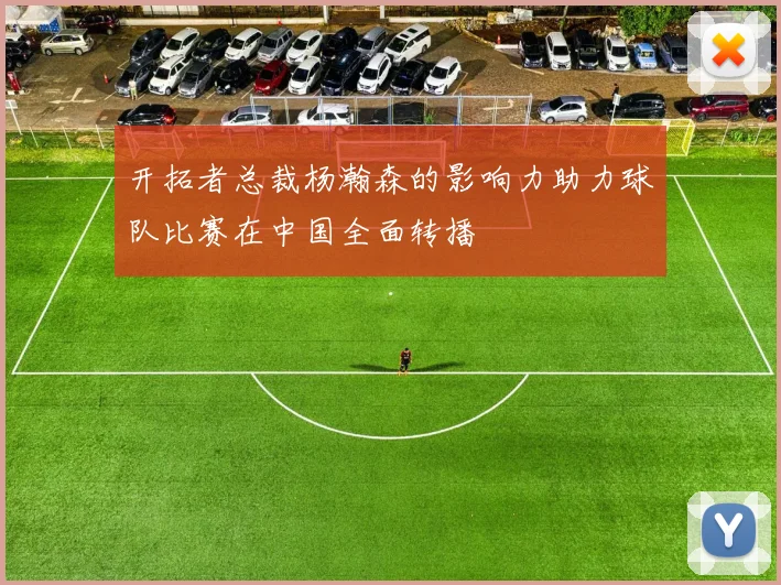 开拓者总裁杨瀚森的影响力助力球队比赛在中国全面转播